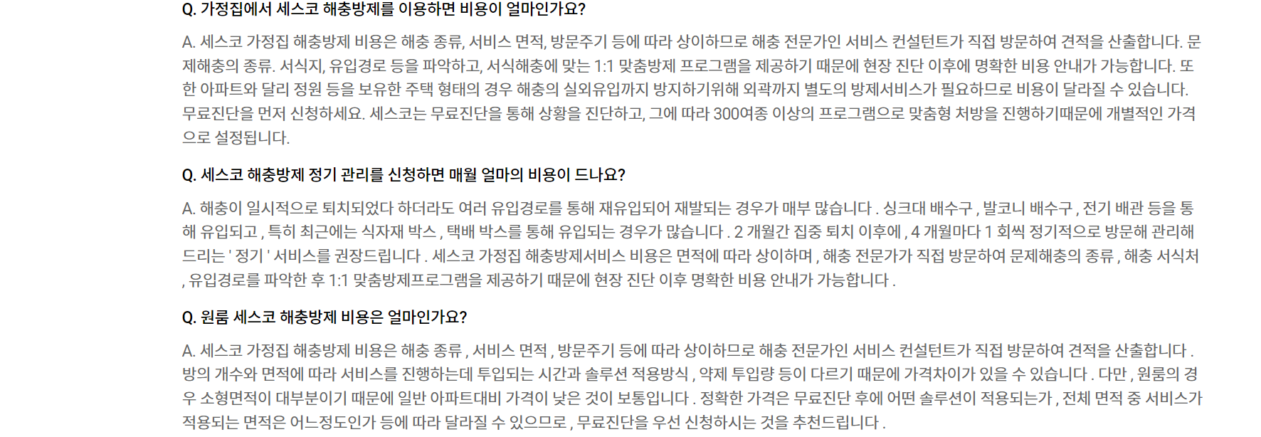 세스코 가정집비용