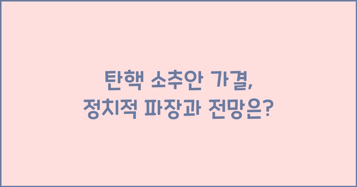 탄핵 소추안 가결