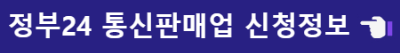 정부24 통신판매업 신고증 신청정보