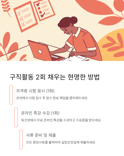구직활동 2회 채우는 현명한 방법