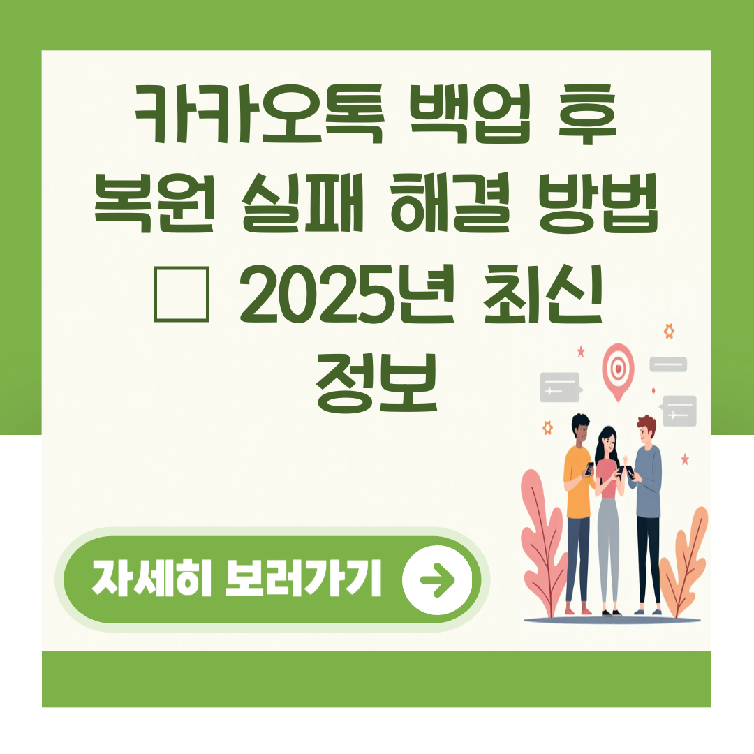 카카오톡 백업 후 복원 실패 해결 방법 – 2025년 최신 정보 대표 이미지
