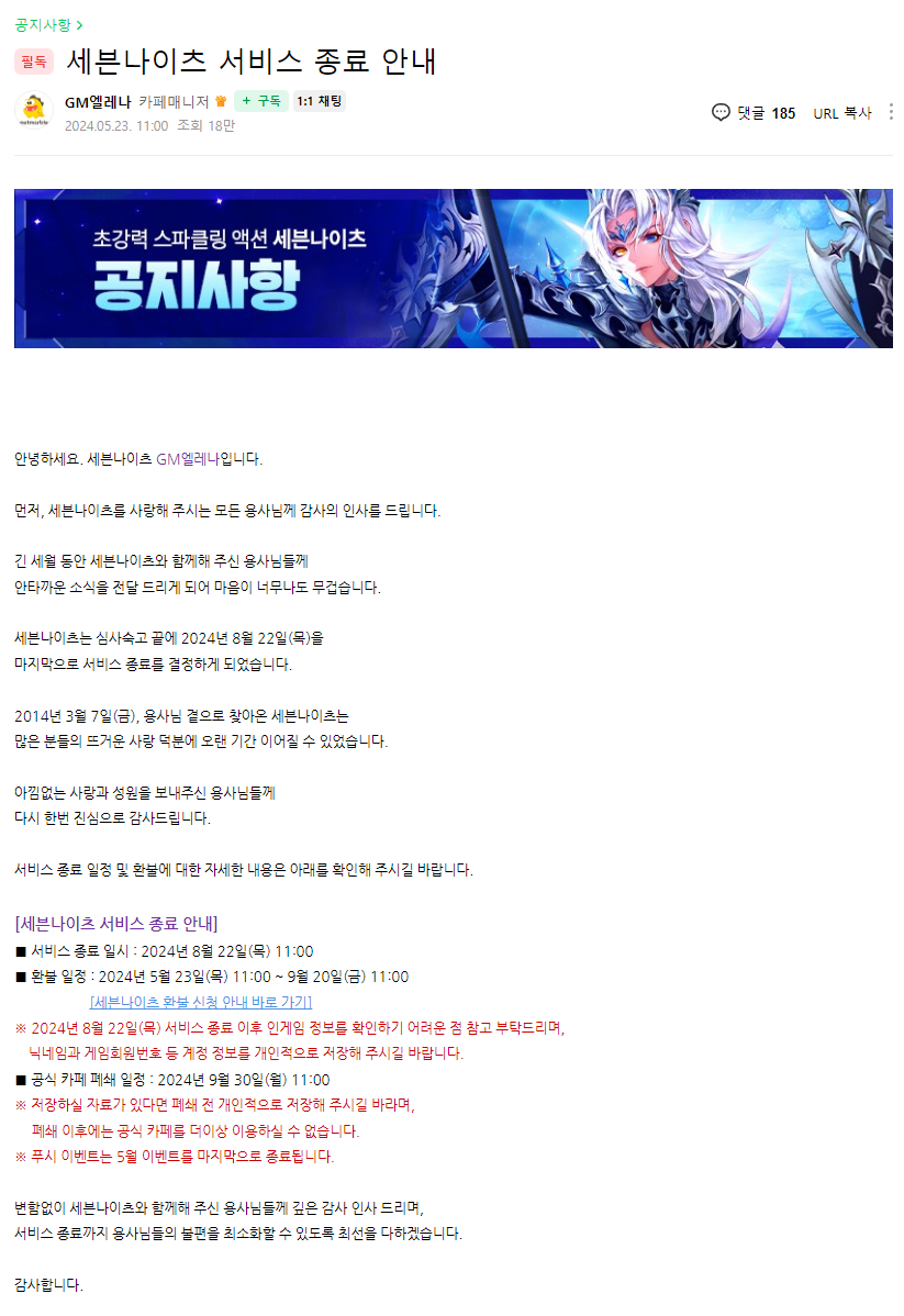 세븐나이츠 서비스 종료 공식 카페 공지