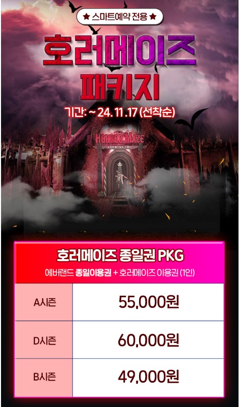 에버랜드 호러메이즈