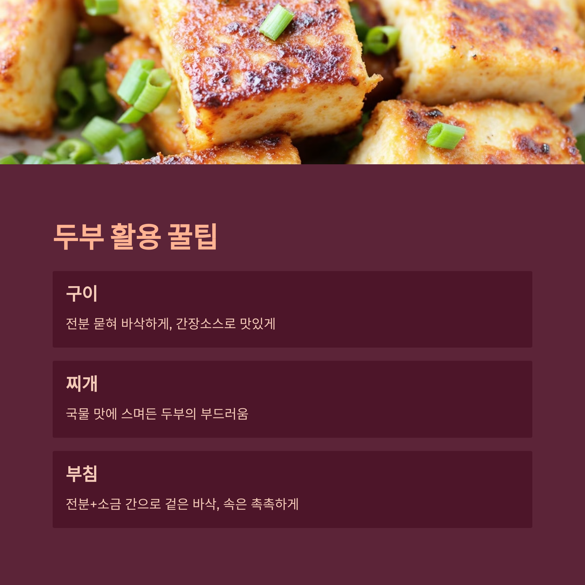 두부 활용 꿀팁