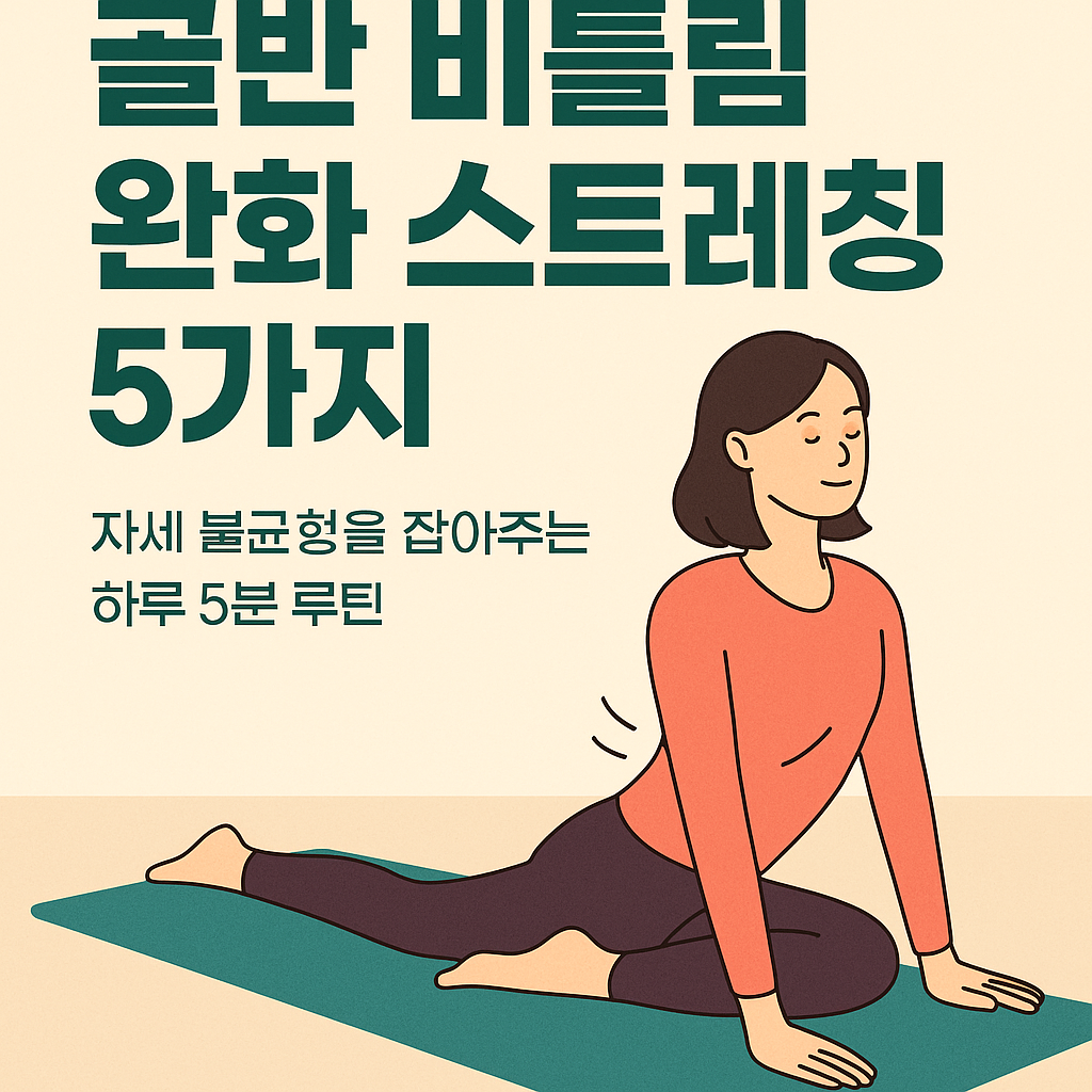 골반 비틀림을 완화하기 위한 데일리 스트레칭을 실천하는 사람의 일러스트 이미지