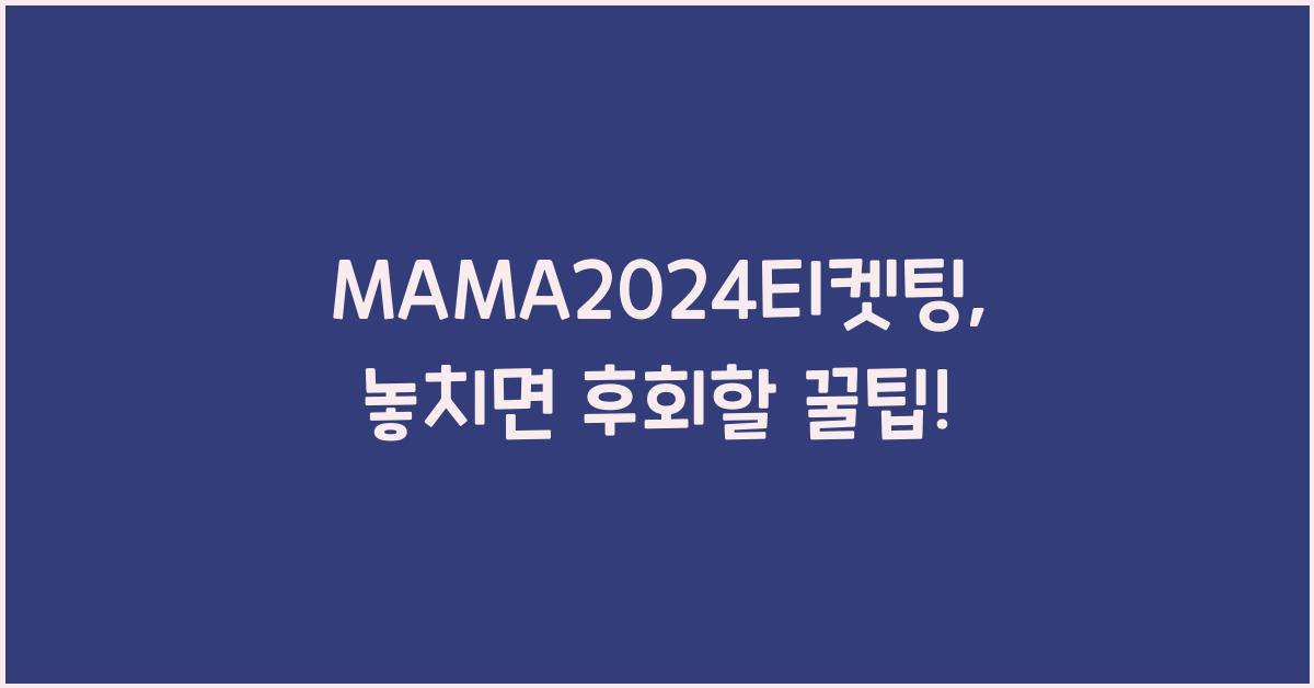 MAMA2024티켓팅