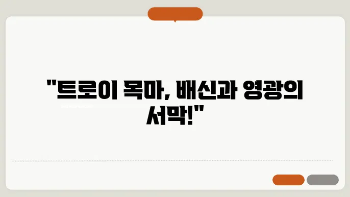 그리스 신화의 트로이 전쟁 이야기