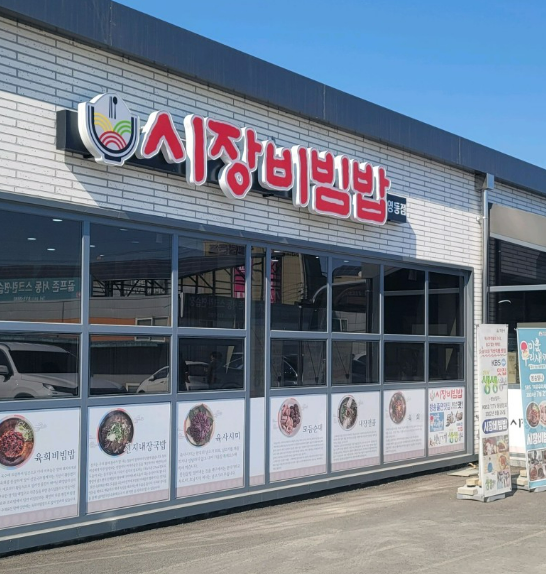 익산 육회비빔밥 전문점 시장비빔밥 (영등점) 안내