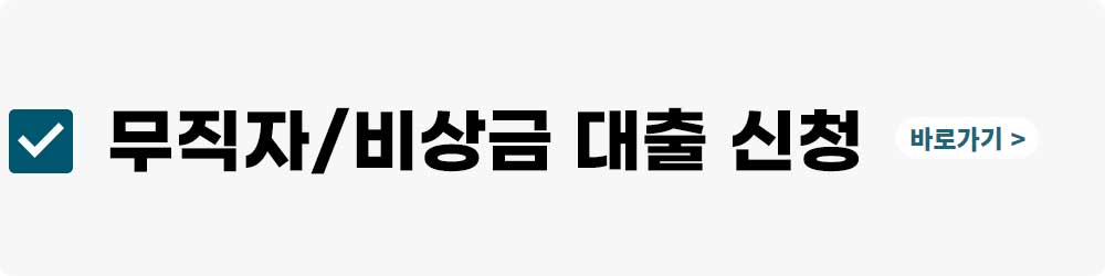 무직자 비상금 대출신청