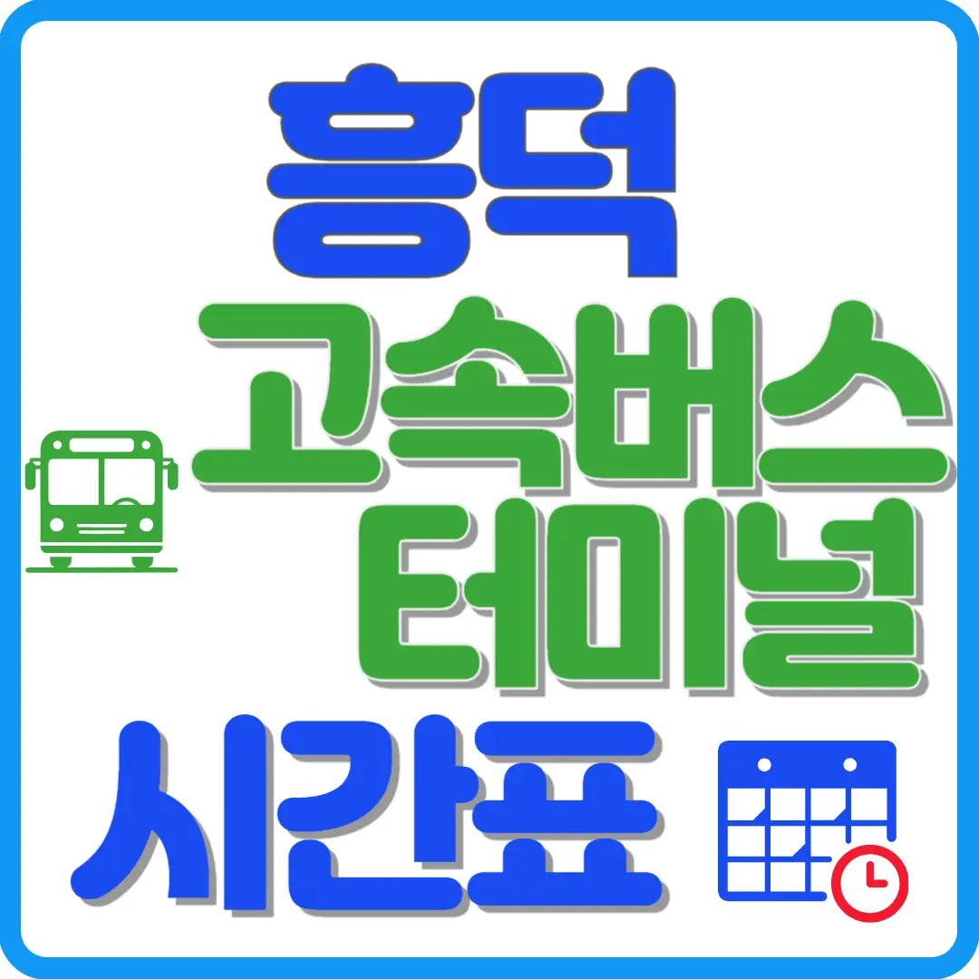 흥덕 고속버스 터미널 시간표