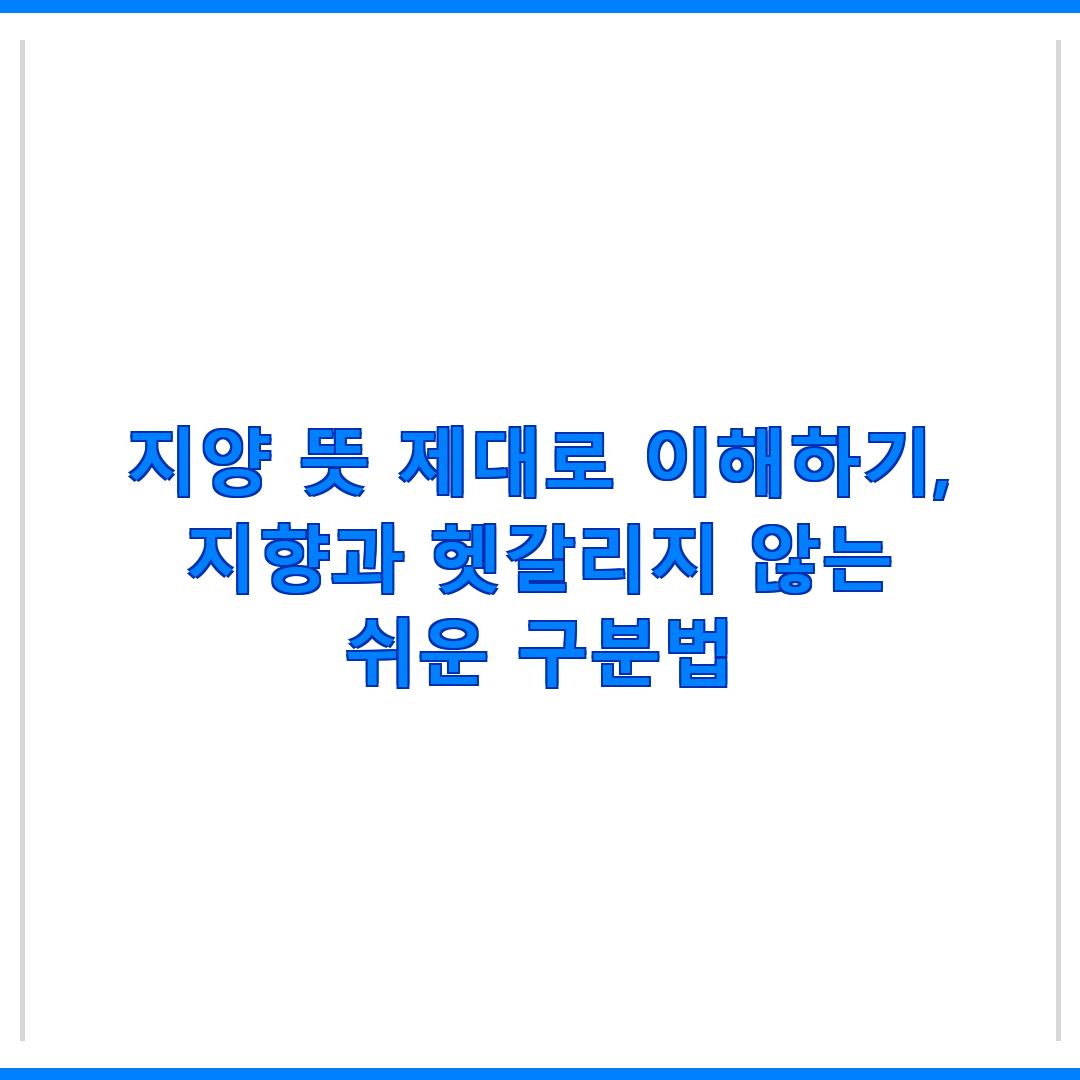 제목 : 지양 뜻 제대로 이해하기, 지향과 헷갈리지 않는 쉬운 구분법