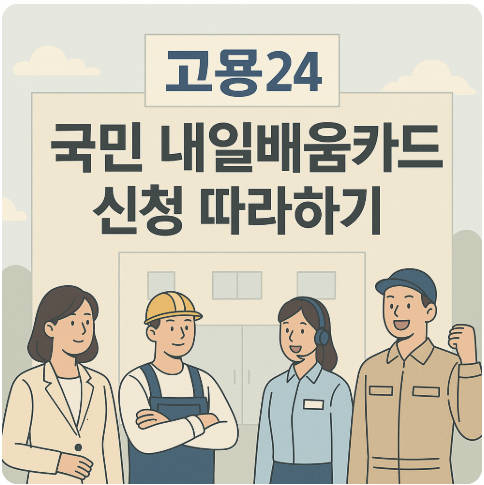 초보자도 가능한 국민 내일배움카드 신청 방법! 2025 최신 가이드
