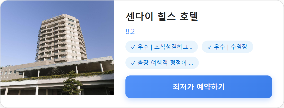 센다이 힐스 호텔 상세 보기