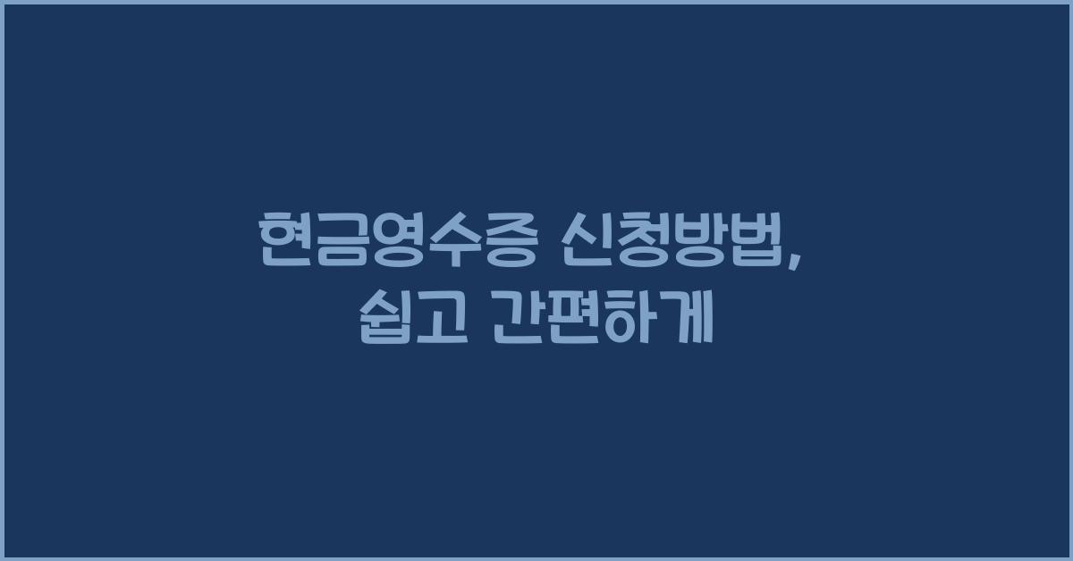 현금영수증 신청방법