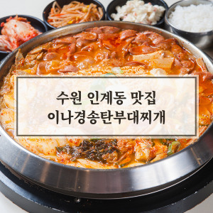 수원 인계동 맛집 이나경 송탄부대찌개