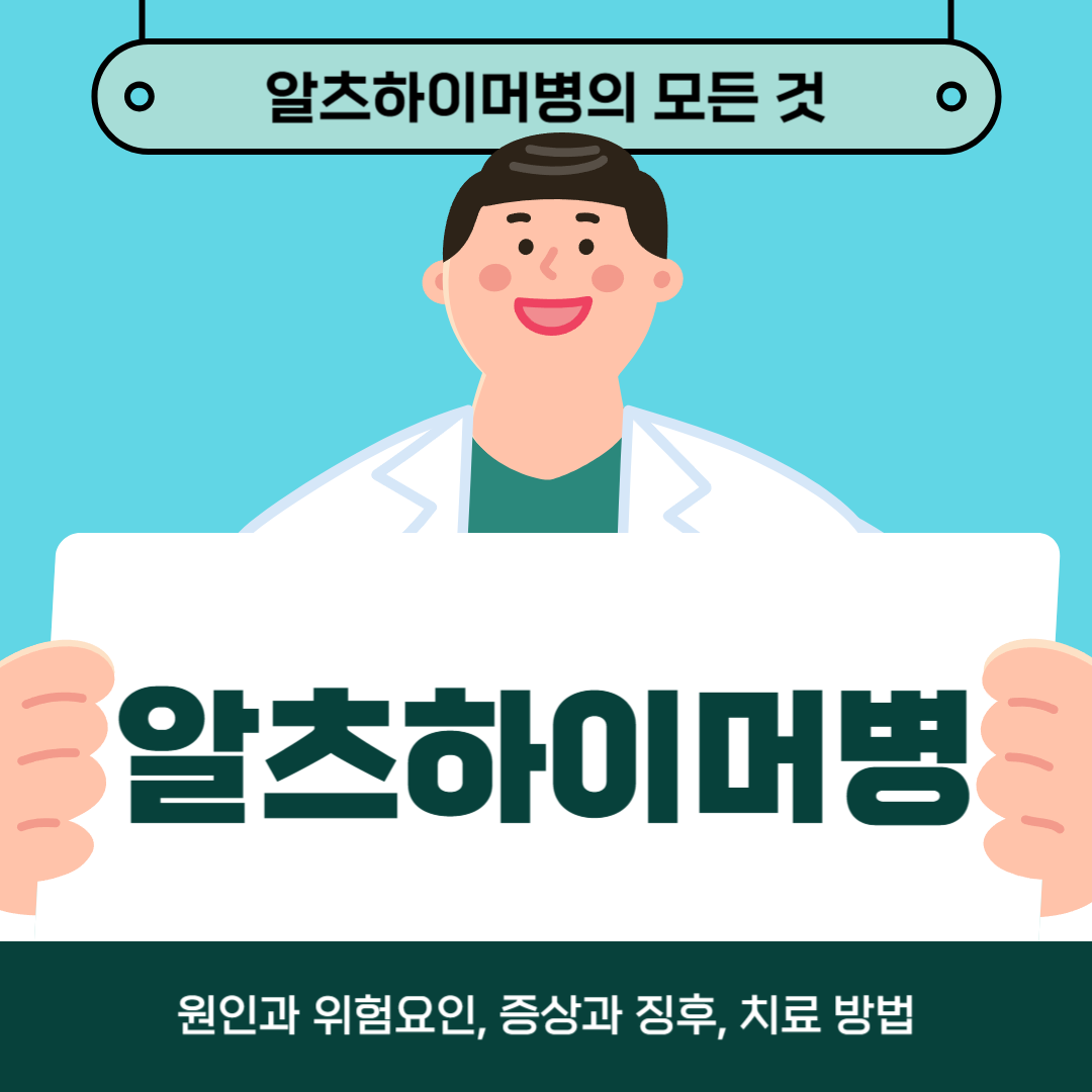 알츠하이머병 이해: 원인, 증상 및 치료