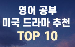 영어-공부-미드-추천-TOP-10