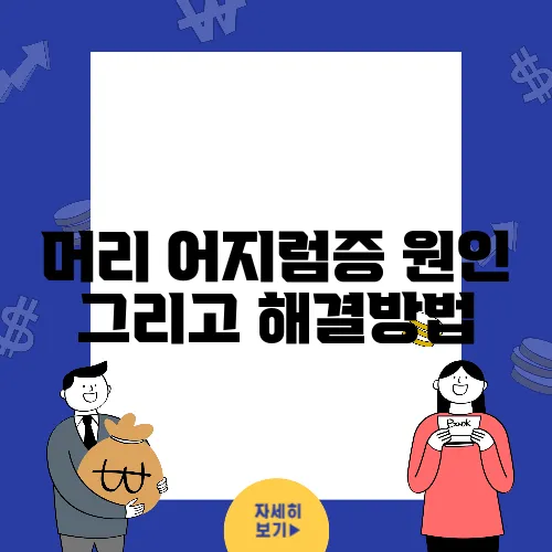 머리 어지럼증 원인 그리고 해결방법