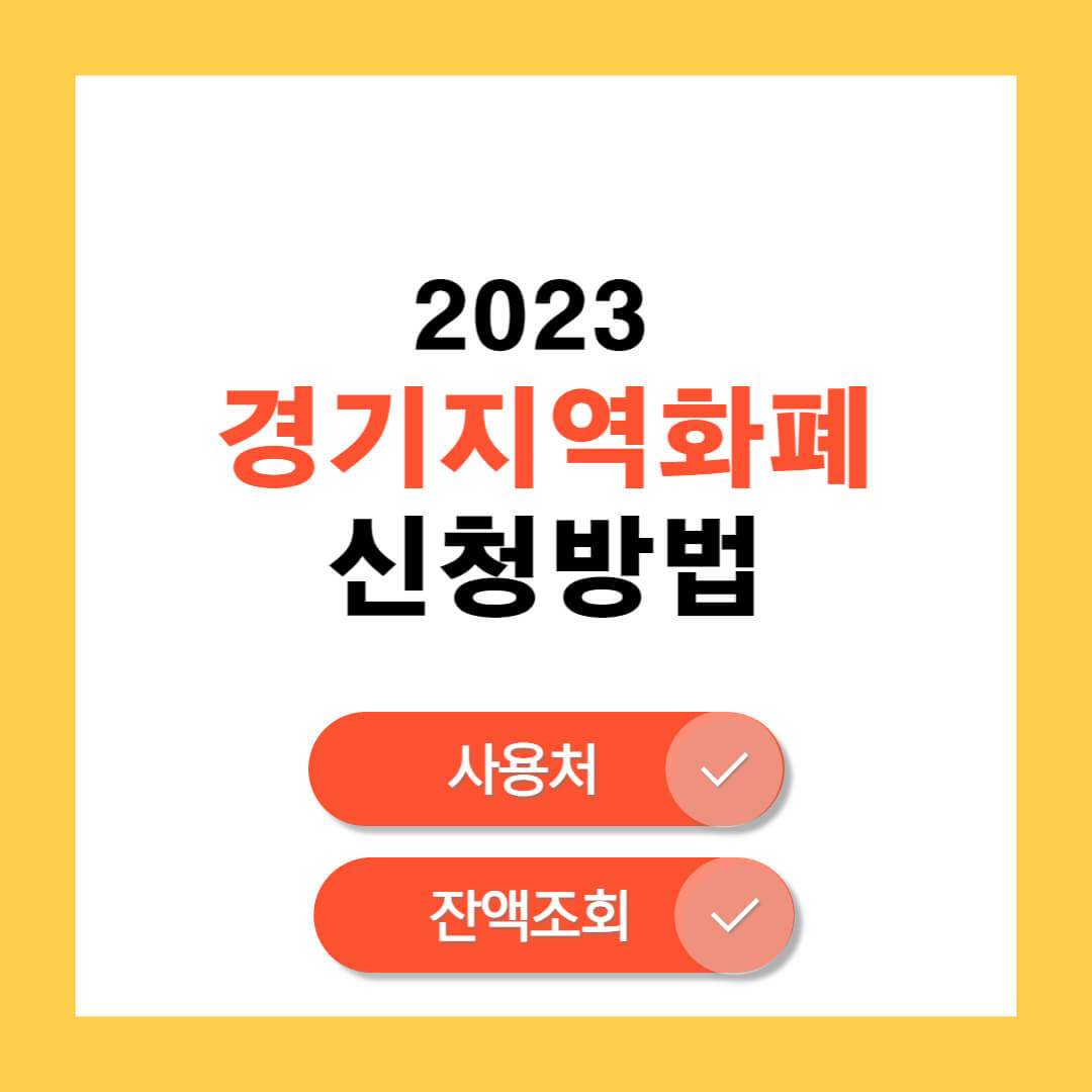 경기지역화폐 가맹점