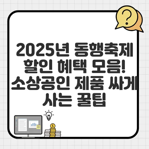 2025년 동행축제 할인 혜택 모음! 소상공인 제품 싸게 사는 꿀팁
