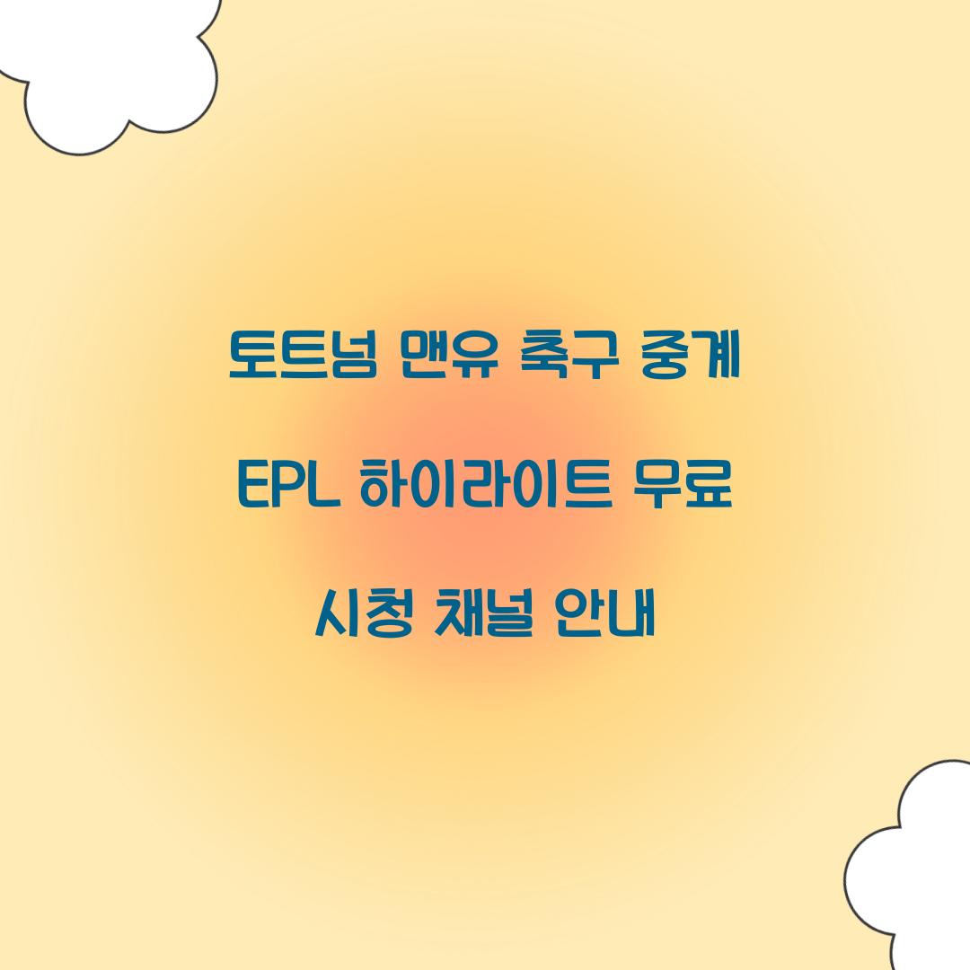 토트넘 맨유 축구 중계