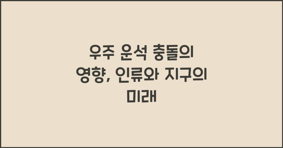 우주 운석 충돌의 영향  