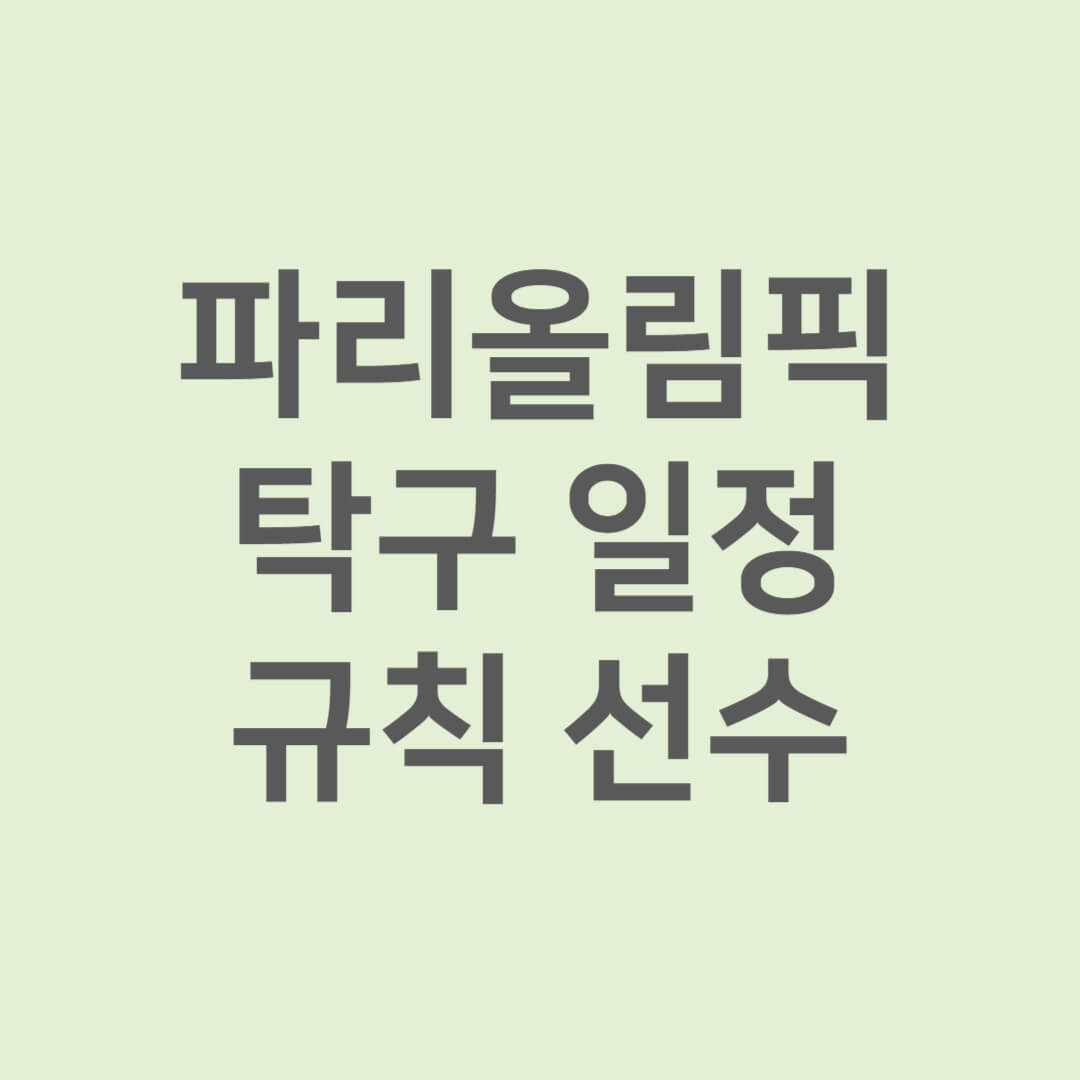 파리올림픽 탁구