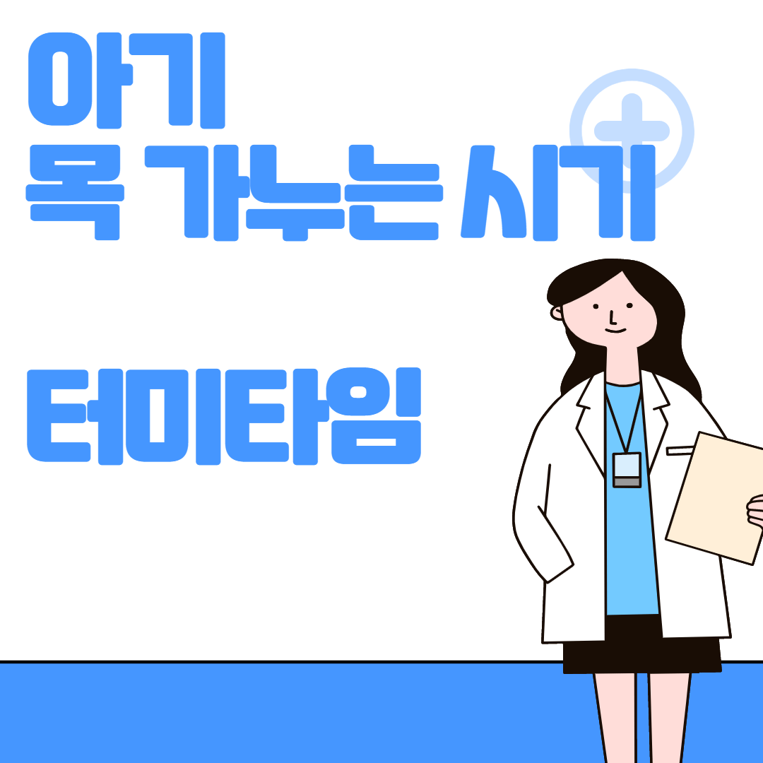 아기 목가누는 시기 터미타임