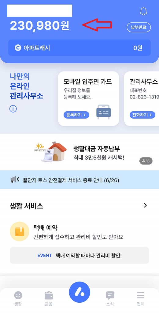 아파트 관리비 조회&#44; 아파트아이 앱설치