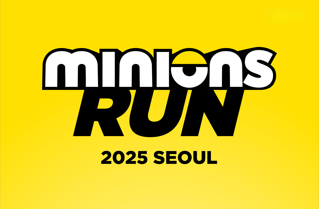 미니언즈 마라톤