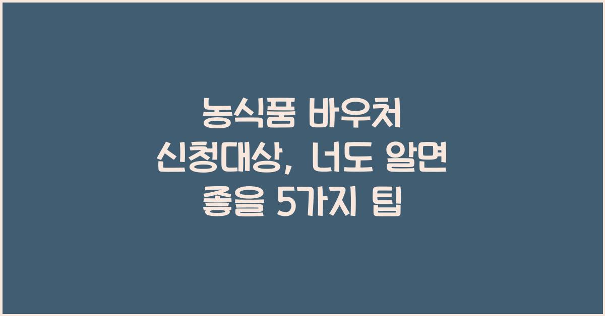 농식품 바우처 신청대상