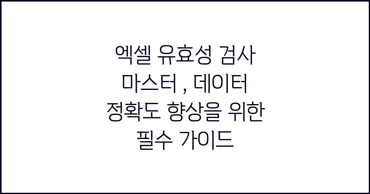 엑셀 유효성 검사 마스터 : 데이터 정확도 향상