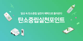 탄소중립실천 포인트 설명
