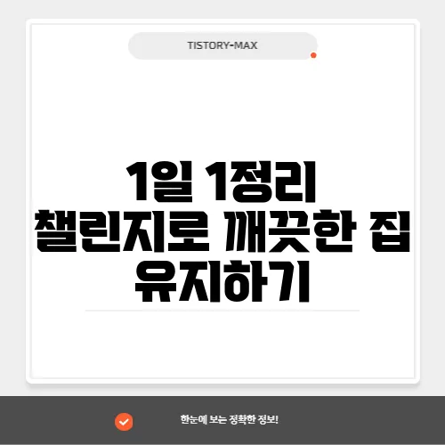 1일 1정리 챌린지로 깨끗한 집 유지하기