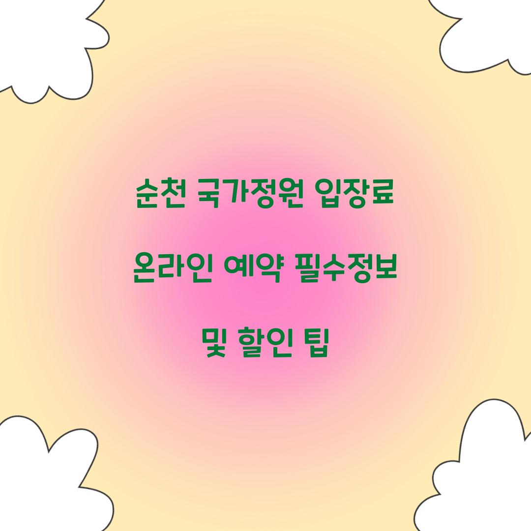 순천 국가정원 입장료 온라인 예약