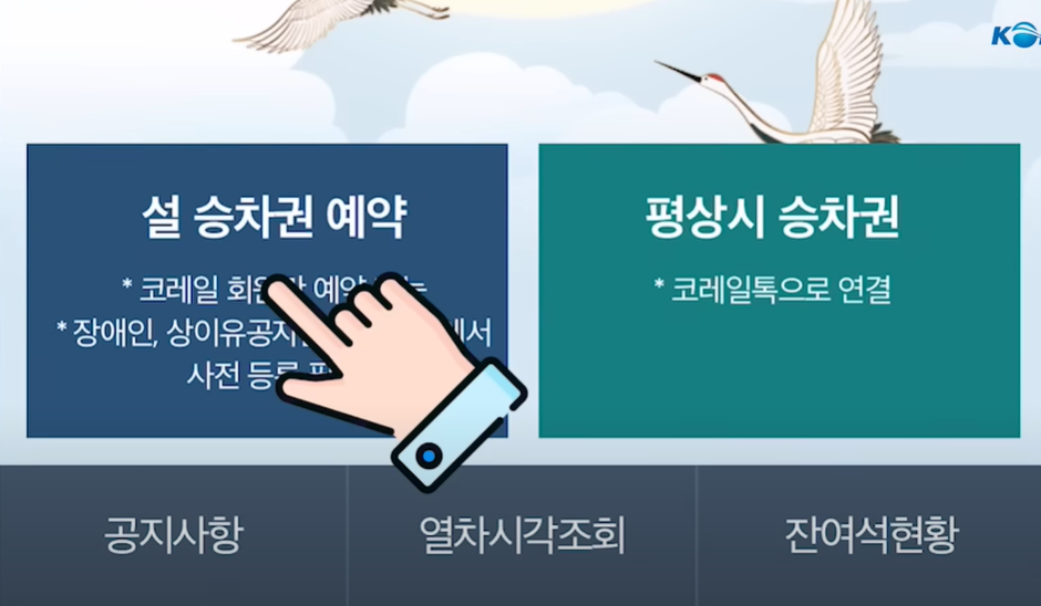 2025 설날 기차표 예매 방법 및 일정