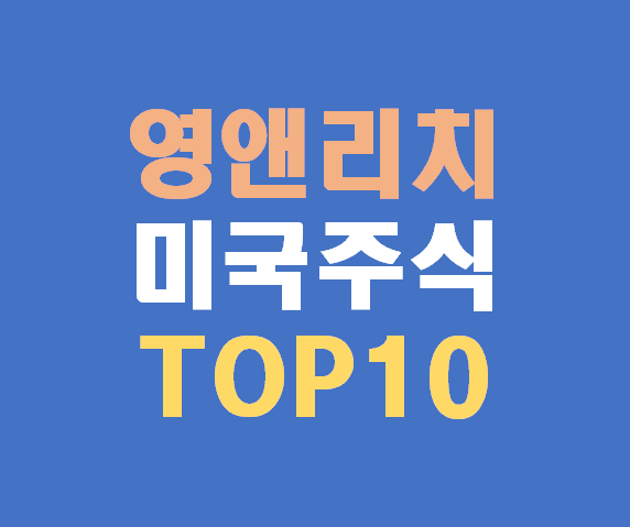 영앤리치, 요즘 무슨 미국주식 들고 있을까? TOP10 공개