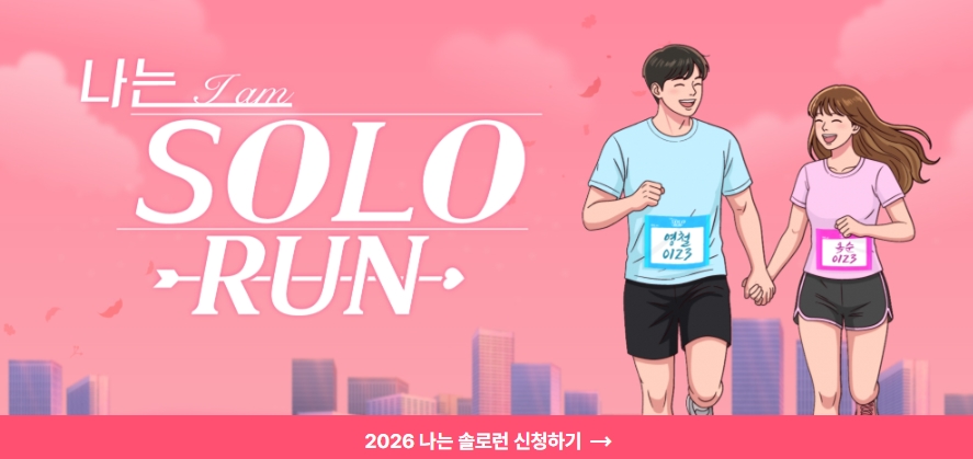 나는솔로런! 2026 나는 솔로던 대회! 일정, 접수방법, 참가비 총정리