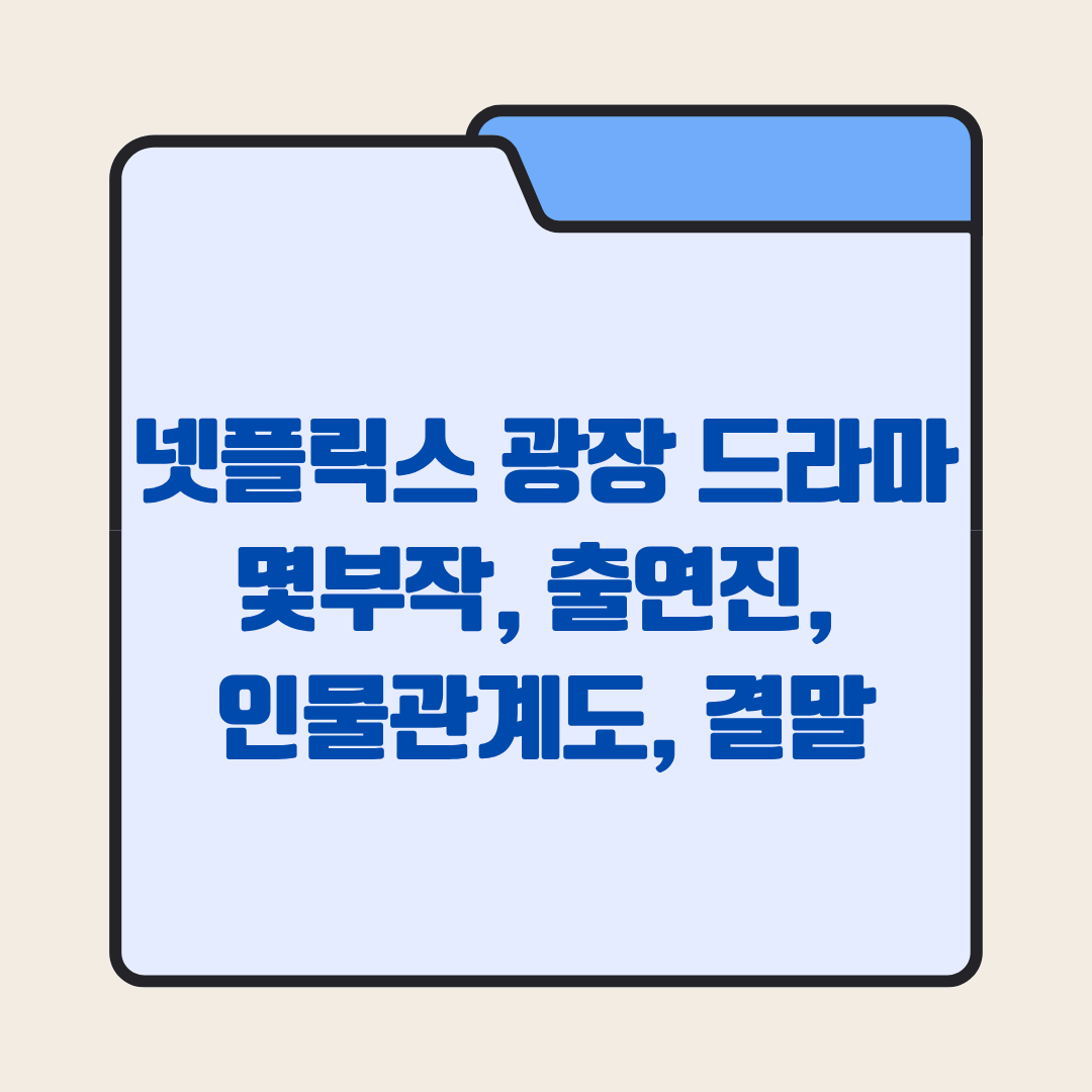 넷플릭스 광장 드라마! 몇부작, 출연진, 인물관계도, 결말 총정리!