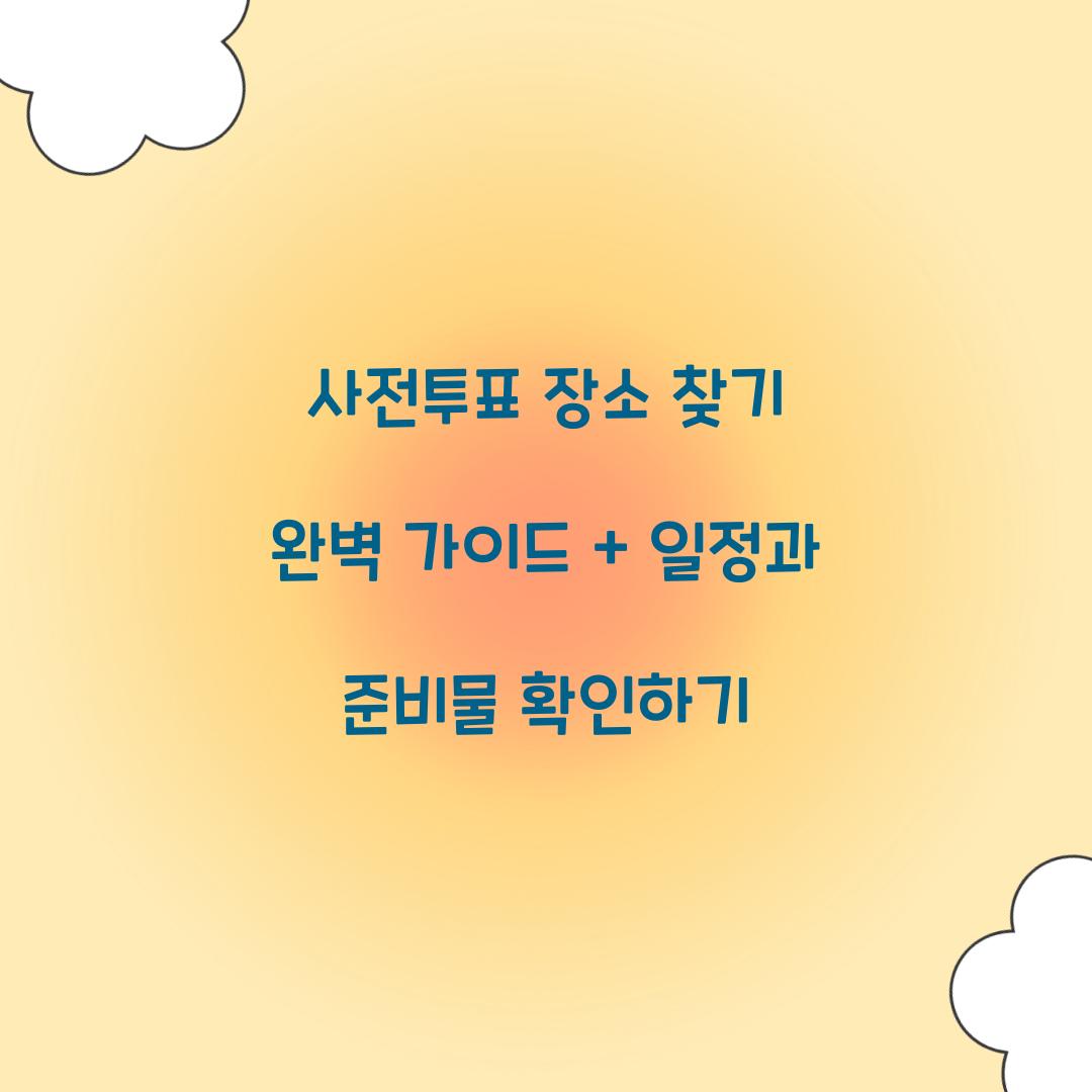 사전투표 장소 찾기