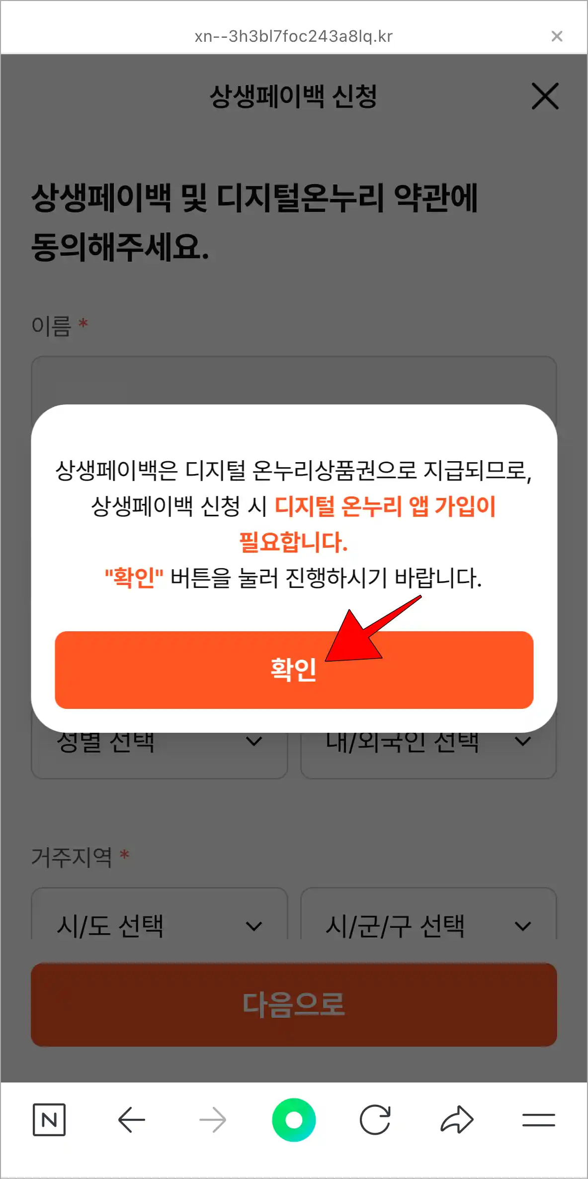 신청 화면에 표시된 디지털 온누리상품권 가입 안내의 확인을 선택