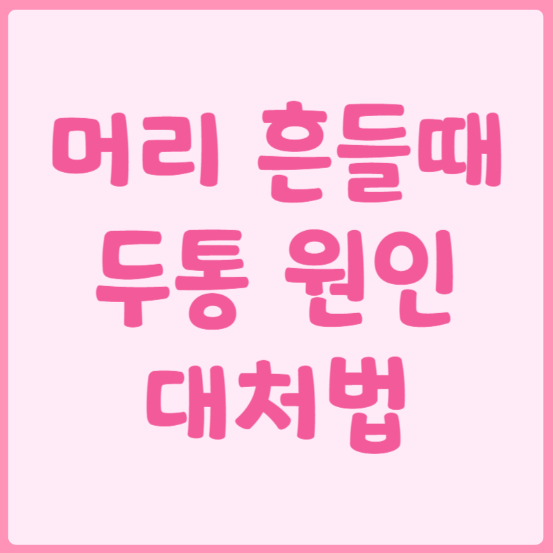 머리 흔들때 두통