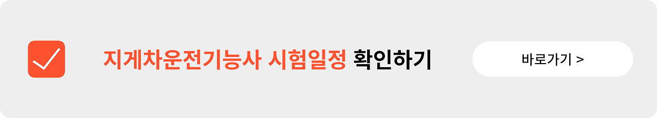 지게차운전기능사 필기시험 실기시험 일정 접수 방법 기출문제