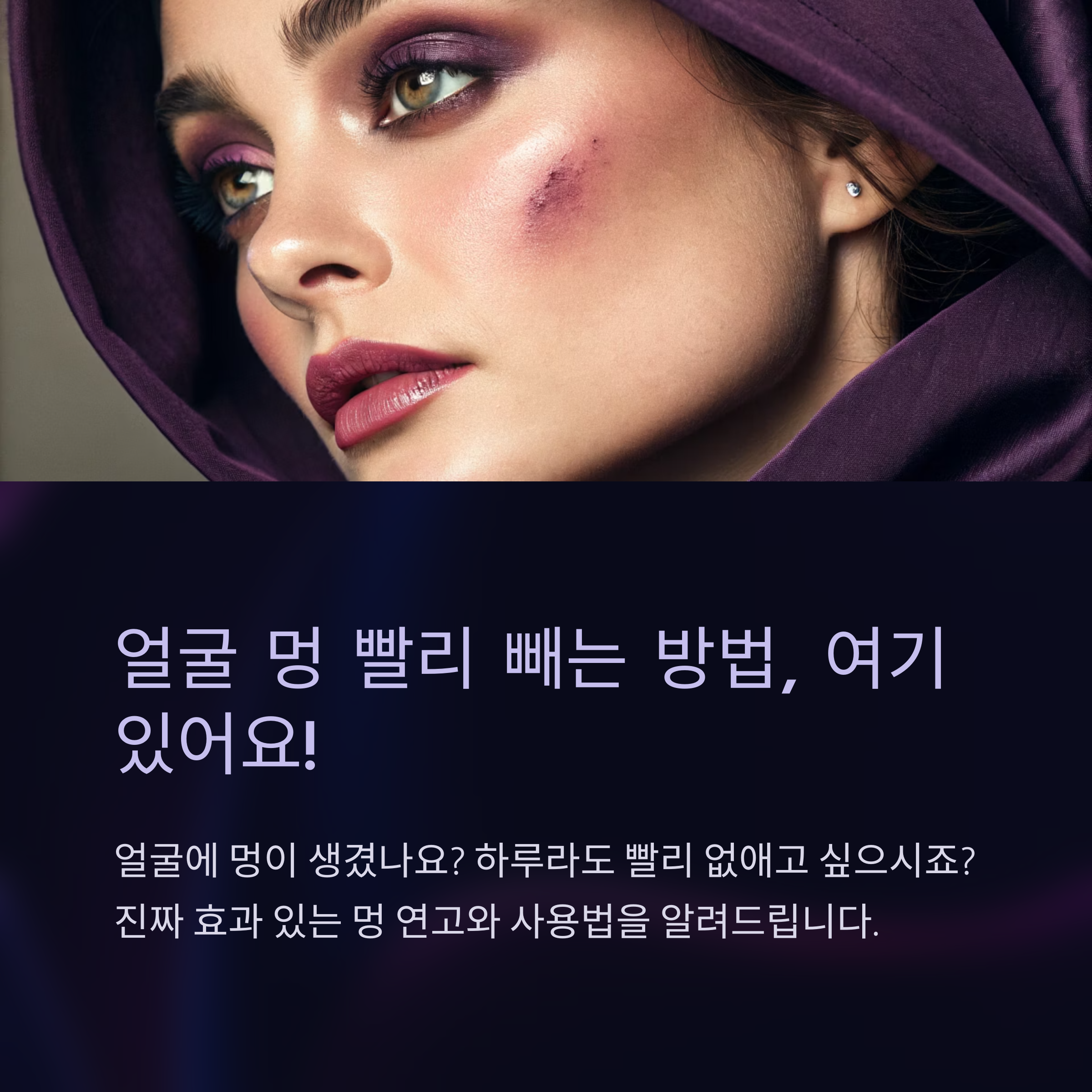 얼굴 멍