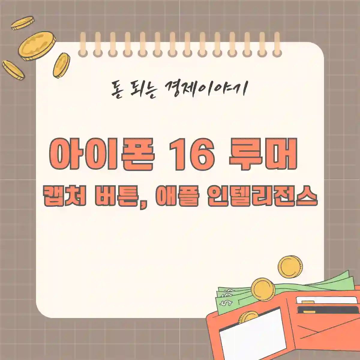 아이폰 16 루머 feat. 캡처 버튼, 애플 인텔리전스