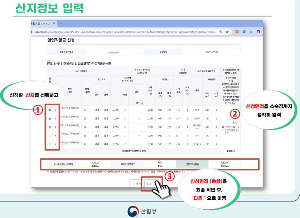 임업직불금 산지정보 입력 화면