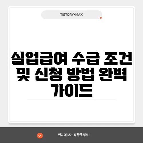 실업급여 수급 조건 및 신청 방법 완벽 가이드