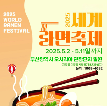 세계라면축제 2025 기본정보 부산 오시리아 입장료 종류 프로그램 주차장