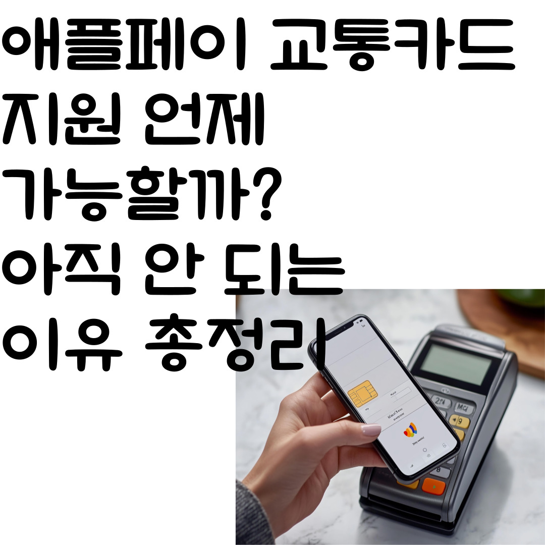 애플페이 교통카드 지원 언제 가능할까?