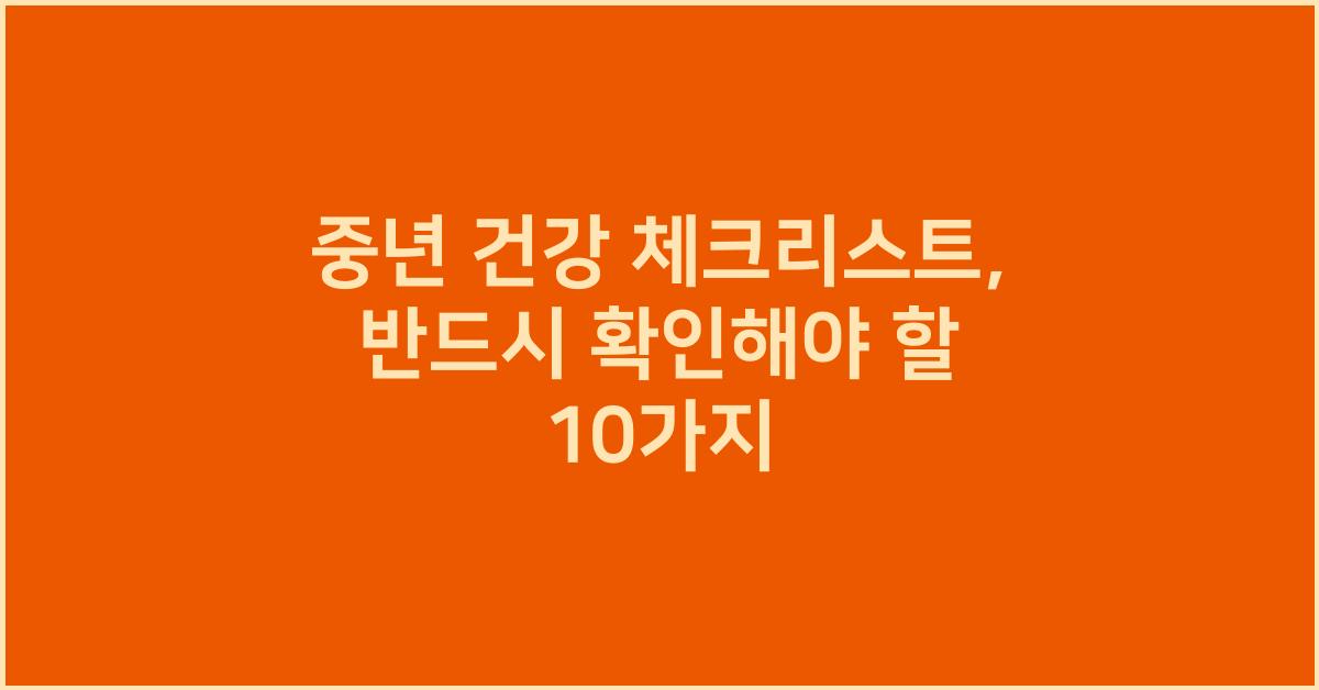 중년 건강 체크리스트